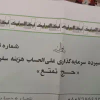 فروش فیش حج تمتع سال ۸۶