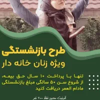 تنها با پرداخت ۱۰ سال مادام العمر حقوق بگیرین.