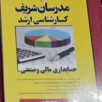 کتاب حسابداری مالی و صنعتی برای ارشد