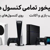 نصب بازی بر روی کنسولهای بازی