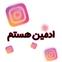 ادمین اینستاگرام