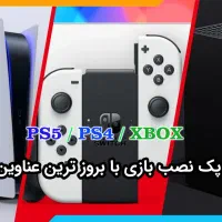 پک نصب بازی‌های PS4 PS5 XBOX با به‌روزترین عناوین