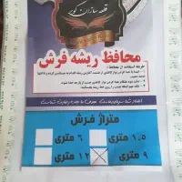 محافظ ریشه فرش