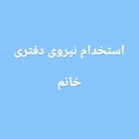 استخدام نیرو دفتری خانوم