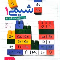 فروش کتاب خیلی سبز شیمی پایه دهم تجربی
