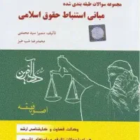 کتاب تست اصول فقه