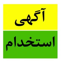 استخدام نیروی خدماتی