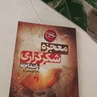 کتاب معجزه شکرگزاری