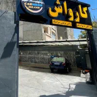 منشی کارواش (اقا/پارت تایم یا تمام وقت)|استخدام سرایداری و نظافت|مشهد, استاد یوسفی (شهرک غرب)|دیوار