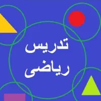 تدریس ریاضی