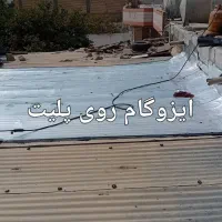 ایزوگام درجه یک|خدمات پیشه و مهارت|دهدشت, |دیوار