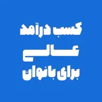 کار آنلاین مخصوص بانوان با آموزش صفر تا صد|استخدام بازاریابی و فروش|کرج, شهرک امام رضا (ع)|دیوار