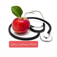 خدمات پرستاری پزشک درمنزل تزریقات سرم تراپی کل شهر|خدمات آرایشگری و زیبایی|مشهد, احمدآباد|دیوار