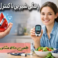 کنترل دیابت بدون داروهای سنگین،مشاوره تخصصی