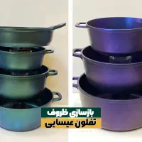 بازسازی ظروف تفلون چدن با ۳۰ ماه ضمانت