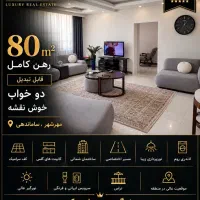 رهن و اجاره واحد ۸۰ متری ساماندهی