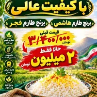 حراج برنج ایرانی با کیفیت