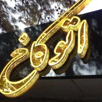 تابلوسازی،چنلیوم،نئون،بنر،led با قیمت منصفانه