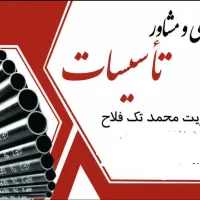 خدمات لوله کشی