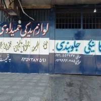 تعمیرگاه و لوازم یدکی تخصصی خودرو حمیداوی|قطعات یدکی و لوازم جانبی|اهواز, اسلام آباد غربی|دیوار