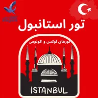 تور استانبول