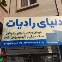 رادیات رادیاتور کولر بخاری|قطعات یدکی و لوازم جانبی|شیراز, کوزه گری|دیوار