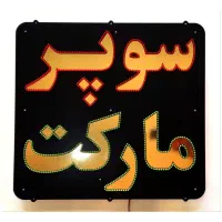 فروشنده سوپر مارکت