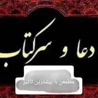 دعا نویسی و استخاره