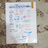 کتاب اموزشی پیش دبستان و کلاس اول|کتاب و مجله آموزشی|اهواز, کوی ملی راه|دیوار