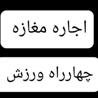 اجاره مغازه ۱۶ متری چهارراه ورزش