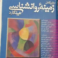 متن کامل زمینه روانشناسی هیلگارد (براهنی)