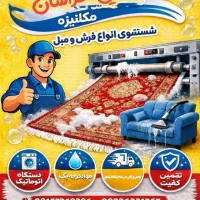 کارخانه قالیشویی شستشو ۱۰۰/۱۰۰تضمینی شرعی شو