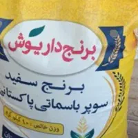 برنج پاکستانی داریوش درجه یک|خوردنی و آشامیدنی|قم, سید معصوم|دیوار