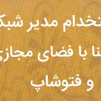 استخدام همکار مدیریت شبکه اجتماعی