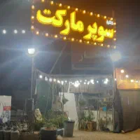 فروشنده سوپرمارکت ماهر