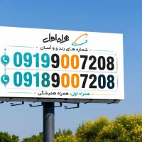 سیم کارت رند مخصوص بیلبورد وتابلوهای تبلیغاتی