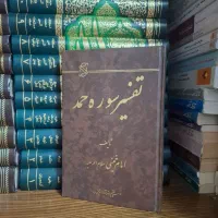 تفسیر نمونه و تفسیر نور و ....|کتاب و مجله مذهبی|قم, بلوار امین و ساحلی|دیوار