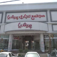 فروش مغازه در مجتمع پرشیا