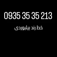 خط رند بیلبوردی