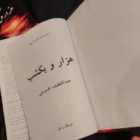 کتاب هزار و یک شب انتشارات فرهنگ و قلم سال 1395|کتاب و مجله ادبی|تهران, بلوار کشاورز|دیوار
