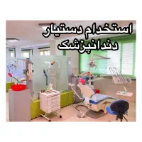 استخدام دستیار دندانپزشک با سابقه کاری