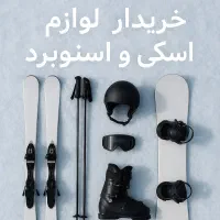 ارائه خدمات اسکی اسنوبرد لوازم اسکی|ورزشهای زمستانی|تهران, کوی بیمه|دیوار