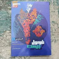 کمک آموزشی پایه دهم فرمول بیست و ماجرای بیست|کتاب و مجله آموزشی|کرمان, |دیوار