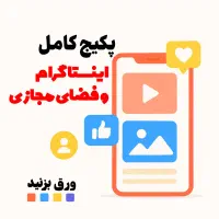 پکیج اقتصادی اینستاگرام و فضای مجازی