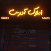 تابلو ثابت چشمک زن لایت باکس کامپوزیت|فروشگاه و مغازه|کرج, پیشاهنگی|دیوار