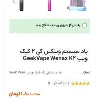 پاد سیستم گیگ ویپ|زیورآلات و اکسسوری|مرودشت, ثبت احوال|دیوار