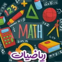 دهمی ها توجه کنین مرور کامل ریاضی نهم در روز جمعه|خدمات آموزشی|سبزوار, ابوریحان|دیوار