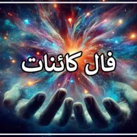آیینه ی کائنات رایگان