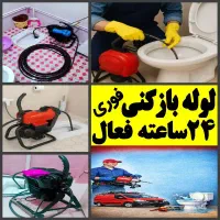 خدمات لوله بازکن((محمدی)) فنرزن۲۴ساعت هشتگردواطراف