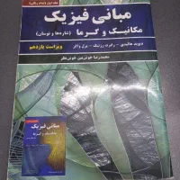 مبانی فیزیک مکانیک گرما